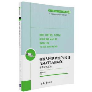 機器人控制系統的設計與MATLAB仿真：基本設計方法