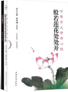 般若蓮花處處開：聽佛學大師講心經