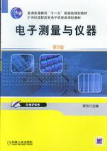 電子測量與儀器[中國勞動社會保障出版社出版書籍]