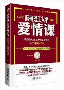 麻省理工大學：愛情課