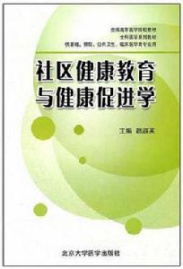 社區健康教育與健康促進學