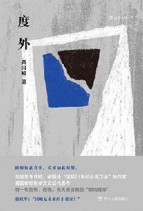 度外[黃國峻所著書籍短篇小說集]