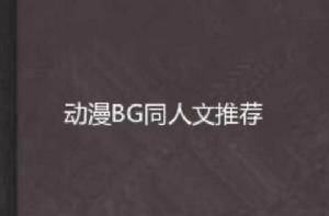 動漫BG同人文推薦