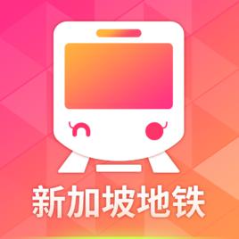 新加坡捷運[新加坡捷運APP]