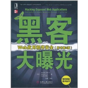 黑客大曝光：Web應用程式安全