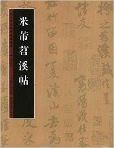 歷代書法名跡技法選講：米芾苕溪帖