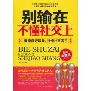 別輸在不懂社交上