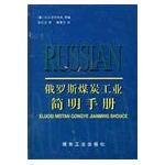 俄羅斯煤炭工業簡明手冊