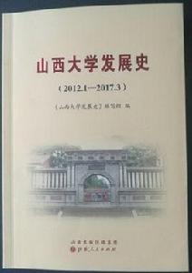 山西大學發展史