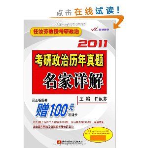 《任汝芬教授考研政治·2011考研政治歷年真題名家詳解》