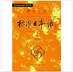 《中日交流標準日本語》