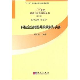 《科技企業跨國併購規制與實務》