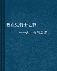 吸血鬼騎士之夢——戀上你的溫暖