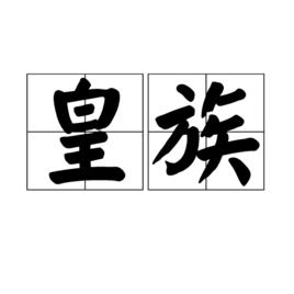 皇族[漢語辭彙]