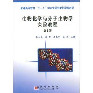 《生物化學與分子生物學實驗教程》