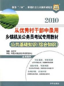 從優秀村幹部中錄用鄉鎮公務員考試用書