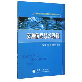 交通信息技術基礎