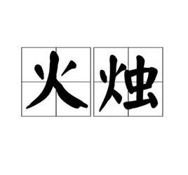 火燭[漢語詞語]