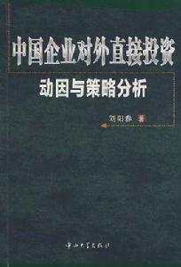 中國企業對外直接投資動因與策略分析