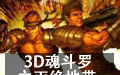 3D魂斗羅之滅絕地帶