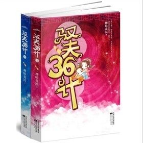 《馭夫36計》