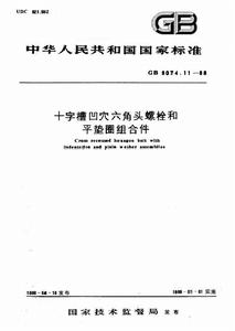 十字槽凹穴六角頭螺栓和平墊圈組合件