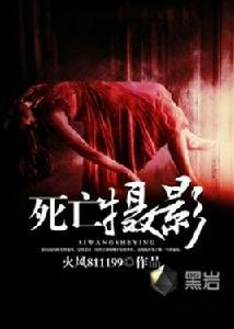 死亡攝影[黑岩閱讀網小說]