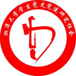 湘潭大學學生黨史黨建研究協會