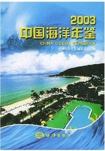 中國海洋年鑑2003