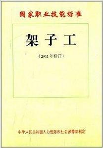 國家職業技能標準：架子工