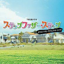 繼父[日本2012年上川隆也主演電視劇]