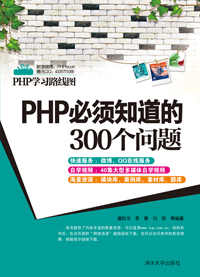 PHP必須知道的300個問題