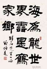 劉炳森隸書