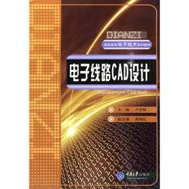 電子線路CAD設計