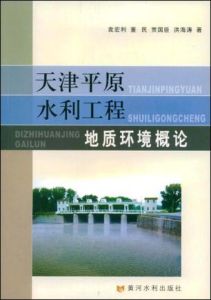 《天津平原水利工程地質環境概論》