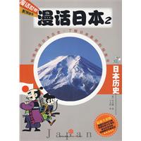 漫話日本2：日本歷史