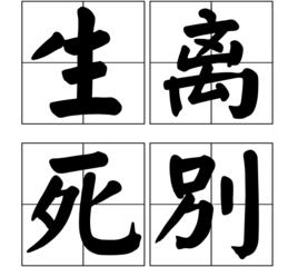 生離死別[漢語詞語]