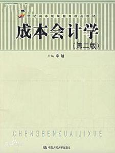 成本會計學（第二版）[李敏主編書籍]