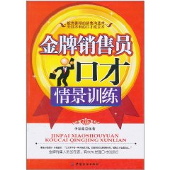 金牌銷售員口才情景訓練