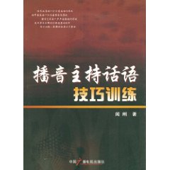 播音主持話語技巧訓練