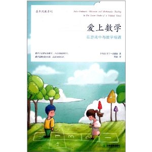 愛上數學：在遊戲中與數學相遇