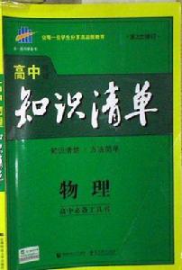 曲一線科學備考·國中知識清單：物理