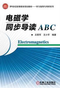 電磁學同步導讀ABC