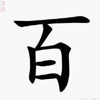 “百”的書寫演示