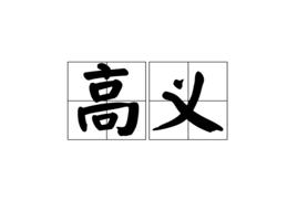 高義[漢語詞語]