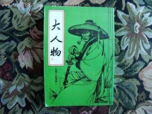 《大人物》[古龍小說]