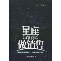 《星座幫你做銷售》