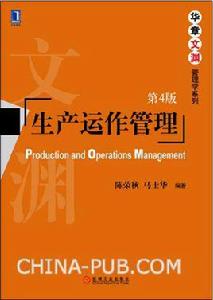 生產運作管理[機械工業出版社出版圖書]