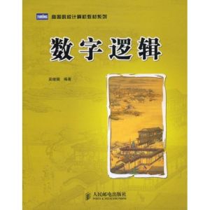 《數字邏輯》