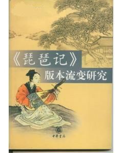 《〈琵琶記〉版本流變研究》